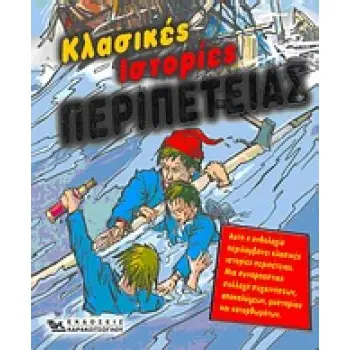 ΚΛΑΣΙΚΕΣ ΙΣΤΟΡΙΕΣ ΠΕΡΙΠΕΤΕΙΑΣ