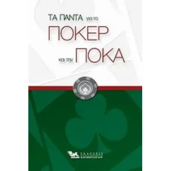 ΤΑ ΠΑΝΤΑ ΓΙΑ ΤΟ ΠΟΚΕΡ ΚΑΙ ΤΗΝ ΠΟΚΑ