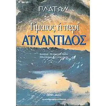 ΤΙΜΑΙΟΣ ΠΕΡΙ ΑΤΛΑΝΤΙΔΟΣ ΚΑΙ ΦΥΣΕΩΣ ΑΡΧΑΙΟΙ ΕΛΛΗΝΕΣ ΣΥΓΓΡΑΦΕΙΣ