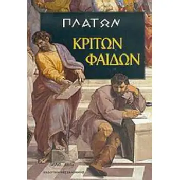 ΠΛΑΤΩΝ: ΚΡΙΤΩΝ - ΦΑΙΔΩΝ