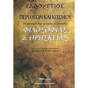 ΣΑΛΛΟΥΣΤΙΟΣ: ΠΕΡΙ ΘΕΩΝ ΚΑΙ ΚΟΣΜΟΥ : Η ΕΠΙΤΟΜΗ ΤΗΣ ΑΡΧΑΙΑΣ ΕΛΛΗΝΙΚΗΣ ΦΙΛΟΣΟΦΙΑΣ ΚΑΙ ΘΡΗΣΚΕΙΑΣ