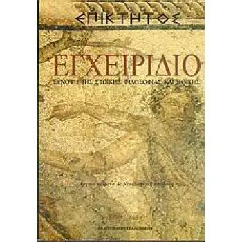 ΕΠΙΚΤΗΤΟΣ ΕΓΧΕΙΡΙΔΙΟ ΣΥΝΟΨΗ ΤΗΣ ΣΤΩΙΚΗΣ ΦΙΛΟΣΟΦΙΑΣ ΚΑΙ ΗΘΙΚΗΣ