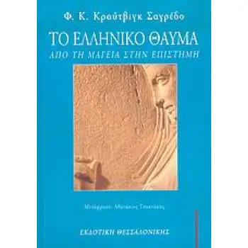 ΦΙΛΟΣΟΦΙΑ ΤΟ ΕΛΛΗΝΙΚΟ ΘΑΥΜΑ ΑΠΟ ΤΗ ΜΑΓΕΙΑ ΣΤΗΝ ΕΠΙΣΤΗΜΗ