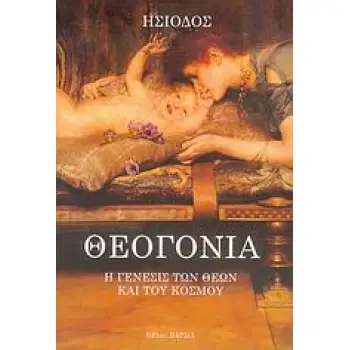ΘΕΟΓΟΝΙΑ Η ΓΕΝΕΣΙΣ ΤΩΝ ΘΕΩΝ ΚΑΙ ΤΟΥ ΚΟΣΜΟΥ