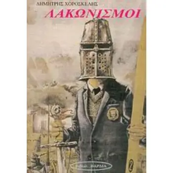 ΛΑΚΩΝΙΣΜΟΙ