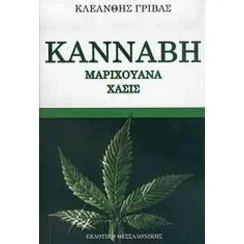 ΚΑΝΝΑΒΗ, ΜΑΡΙΧΟΥΑΝΑ, ΧΑΣΙΣ