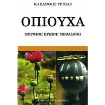 Ο ΑΠΟΔΙΟΠΟΜΠΑΙΟΣ ΤΡΑΓΟΣ