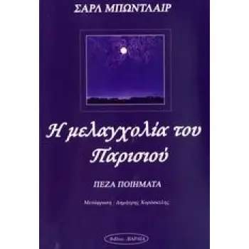 Η ΜΕΛΑΓΧΟΛΙΑ ΤΟΥ ΠΑΡΙΣΙΟΥ ΠΕΖΑ ΠΟΙΗΜΑΤΑ