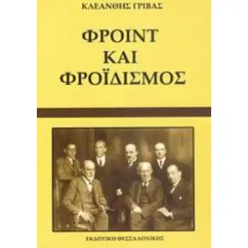 ΦΡΟΙΝΤ ΚΑΙ ΦΡΟΪΔΙΣΜΟΣ ΔΙΑΥΓΑΣΕΙΣ