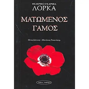 ΜΑΤΩΜΕΝΟΣ ΓΑΜΟΣ