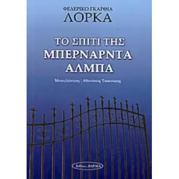 ΤΟ ΣΠΙΤΙ ΤΗΣ ΜΠΕΡΝΑΡΝΤΑ ΑΛΜΠΑ ΘΕΑΤΡΟ