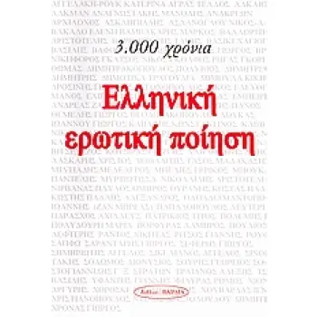 3.000 ΧΡΟΝΙΑ ΕΛΛΗΝΙΚΗ ΕΡΩΤΙΚΗ ΠΟΙΗΣΗ ΠΟΙΗΣΗ