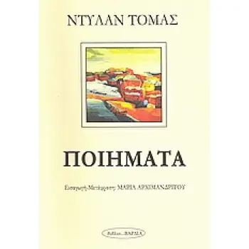 ΠΟΙΗΜΑΤΑ ΝΤΙΛΑΝ ΠΟΙΗΣΗ