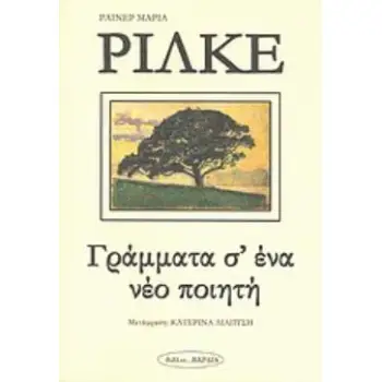ΓΡΑΜΜΑΤΑ Σ' ΕΝΑ ΝΕΟ ΠΟΙΗΤΗ ΠΟΙΗΣΗ