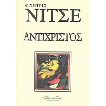ΑΝΤΙΧΡΙΣΤΟΣ ΦΙΛΟΣΟΦΙΑ