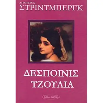 ΔΕΣΠΟΙΝΙΣ ΤΖΟΥΛΙΑ