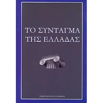 ΙΣΤΟΡΙΑ - ΠΟΛΙΤΙΚΗ ΤΟ ΣΥΝΤΑΓΜΑ ΤΗΣ ΕΛΛΑΔΑΣ