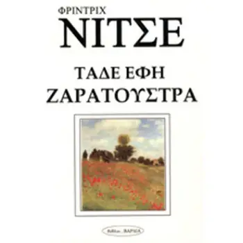 ΤΑΔΕ ΕΦΗ ΖΑΡΑΤΟΥΣΤΡΑ