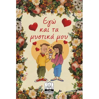 ΕΓΩ ΚΑΙ ΤΑ ΜΥΣΤΙΚΑ ΜΟΥ