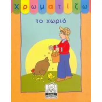 ΧΡΩΜΑΤΙΖΩ ΤΟ ΧΩΡΙΟ