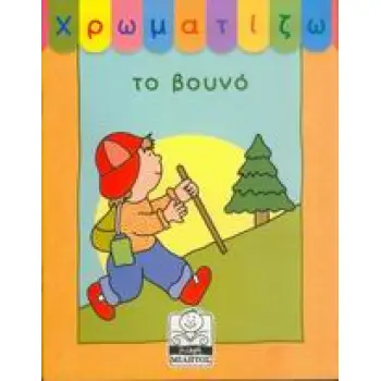 ΧΡΩΜΑΤΙΖΩ ΤΟ ΒΟΥΝΟ