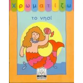 ΧΡΩΜΑΤΙΖΩ ΤΟ ΝΗΣΙ