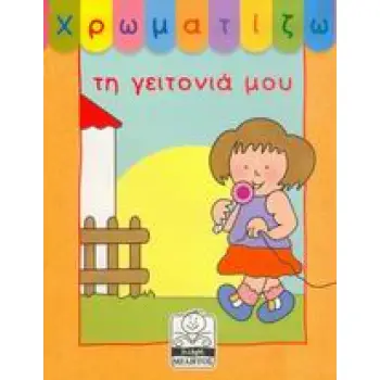 ΧΡΩΜΑΤΙΖΩ ΤΗ ΓΕΙΤΟΝΙΑ ΜΟΥ