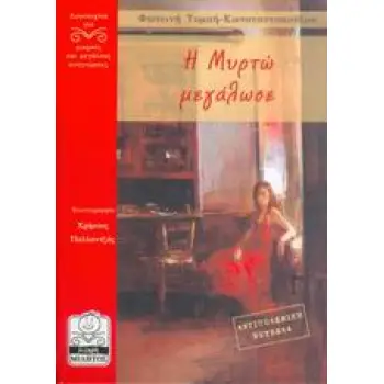 Η ΜΥΡΤΩ ΜΕΓΑΛΩΣΕ ΛΟΓΟΤΕΧΝΙΑ ΓΙΑ ΜΙΚΡΟΥΣ ΚΑΙ ΜΕΓΑΛΟΥΣ ΑΝΑΓΝΩΣΤΕΣ