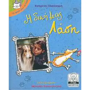 Η ΔΙΚΗ ΜΑΣ ΛΑΣΗ ΟΙ ΦΙΛΟΙ ΜΟΥ ΤΑ ΖΩΑ 1Η ΕΚΔΟΣΗ