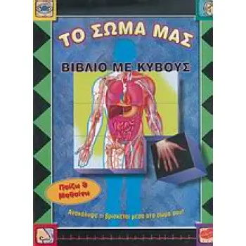 - ΠΙΝΑΚΕΣ ΤΟΥΣ ΑΝΘΡΩΠΙΝΟΥ ΣΩΜΑΤΟΣ- ΚΥΒΟΥΣ- ΠΑΖΛ ΔΥΟ ΟΨΕΩΝ- ΤΡΑΠΟΥΛΑ ΓΝΩΣΕΩΝ ΑΝΑΤΟΜΙΑΣ- ΒΙΒΛΙ
