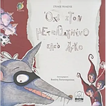 ΟΧΙ ΣΤΟΝ ΜΕΤΑΛΛΑΓΜΕΝΟ ΚΑΚΟ ΛΥΚΟ