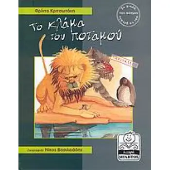 ΤΟ ΚΛΑΜΑ ΤΟΥ ΠΟΤΑΜΟΥ - ΠΕΡΙΒΑΛΛΟΝ (ΜΙΚΡΗ ΜΙΛΗΤΟΣ)