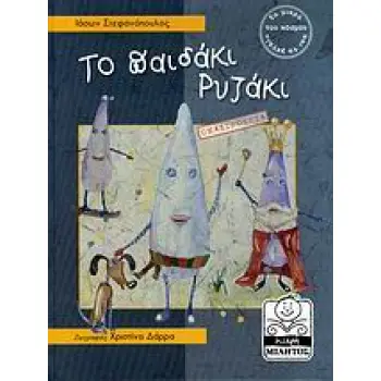 ΤΟ ΠΑΙΔΑΚΙ ΡΥΖΑΚΙ ΟΜΑΔΙΚΟΤΗΤΑ ΜΙΚΡΗ ΜΙΛΗΤΟΣ 1Η ΕΚΔΟΣΗ