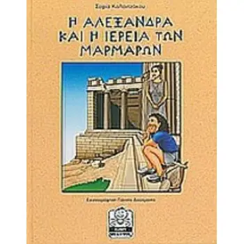 Η ΑΛΕΞΑΝΔΡΑ ΚΑΙ Η ΙΕΡΕΙΑ ΤΩΝ ΜΑΡΜΑΡΩΝ ΜΙΚΡΗ ΜΙΛΗΤΟΣ