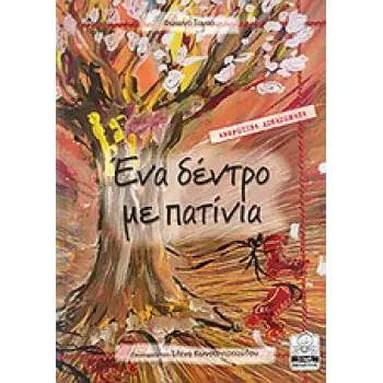 ΕΝΑ ΔΕΝΤΡΟ ΜΕ ΠΑΤΙΝΙΑ