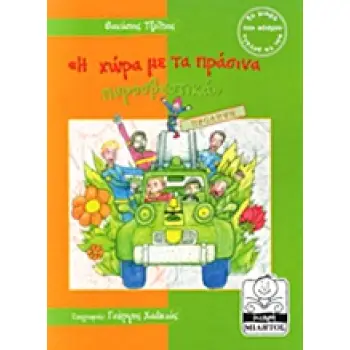 Η ΧΩΡΑ ΜΕ ΤΑ ΠΡΑΣΙΝΑ ΠΥΡΟΣΒΕΣΤΙΚΑ ΠΡΟΛΗΨΗ