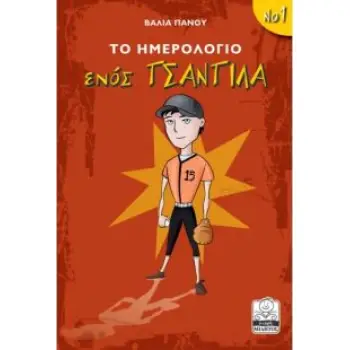 ΤΟ ΗΜΕΡΟΛΟΓΙΟ ΕΝΟΣ ΤΣΑΝΤΙΛΑ