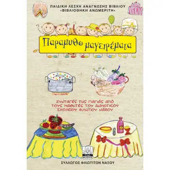 ΠΑΡΑΜΥΘΟ ΜΑΓΕΙΡΕΜΑΤΑ