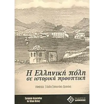 Η ΕΛΛΗΝΙΚΗ ΠΟΛΗ ΣΕ ΙΣΤΟΡΙΚΗ ΠΡΟΟΠΤΙΚΗ