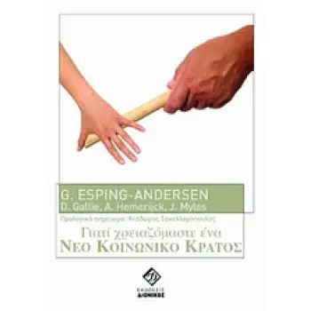 ΓΙΑΤΙ ΧΡΕΙΑΖΟΜΑΣΤΕ ΕΝΑ ΝΕΟ ΚΟΙΝΩΝΙΚΟ ΚΡΑΤΟΣ