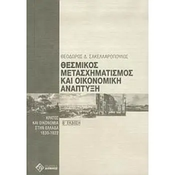 ΘΕΣΜΙΚΟΣ ΜΕΤΑΣΧΗΜΑΤΙΣΜΟΣ ΚΑΙ ΟΙΚΟΝΟΜΙΚΗ ΑΝΑΠΤΥΞΗ ΚΡΑΤΟΣ ΚΑΙ ΟΙΚΟΝΟΜΙΑ ΣΤΗΝ ΕΛΛΑΔΑ 1830-1922