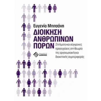 ΔΙΟΙΚΗΣΗ ΑΝΘΡΩΠΙΝΩΝ ΠΟΡΩΝ ΖΗΤΗΜΑΤΑ ΚΑΙ ΣΥΓΧΡΟΝΕΣ ΠΡΟΣΕΓΓΙΣΕΙΣ ΣΤΗ ΘΕΩΡΙΑ ΤΗΣ ΟΡΓΑΝΩΣΙΑΚΗΣ ΚΑΙ ΔΙΟΙΚΗΤΙΚΗΣ ΣΥΜΠΕΡΙΦΟΡΑΣ
