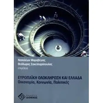 ΕΥΡΩΠΑΪΚΗ ΟΛΟΚΛΗΡΩΣΗ ΚΑΙ ΕΛΛΑΔΑ ΟΙΚΟΝΟΜΙΑ, ΚΟΙΝΩΝΙΑ, ΠΟΛΙΤΙΚΕΣ