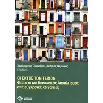 ΟΙ ΕΚΤΟΣ ΤΩΝ ΤΕΙΧΩΝ ΦΤΩΧΕΙΑ ΚΑΙ ΚΟΙΝΩΝΙΚΟΣ ΑΠΟΚΛΕΙΣΜΟΣ ΣΤΙΣ ΣΥΓΧΡΟΝΕΣ ΚΟΙΝΩΝΙΕΣ