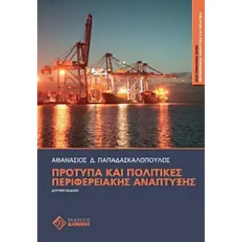 ΠΕΡΙΦΕΡΕΙΑΚΗ ΑΝΑΠΤΥΞΗ ΚΑΙ ΠΟΛΙΤΙΚΗ ΠΡΟΤΥΠΑ ΚΑΙ ΠΟΛΙΤΙΚΕΣ ΠΕΡΙΦΕΡΕΙΑΚΗΣ ΑΝΑΠΤΥΞΗΣ