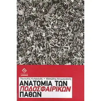 ΑΝΑΤΟΜΙΑ ΤΩΝ ΠΟΔΟΣΦΑΙΡΙΚΩΝ ΠΑΘΩΝ