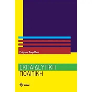 ΕΚΠΑΙΔΕΥΤΙΚΗ ΠΟΛΙΤΙΚΗ