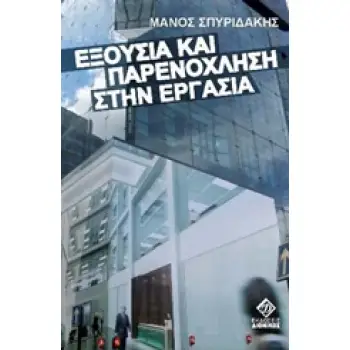 ΕΞΟΥΣΙΑ ΚΑΙ ΠΑΡΕΝΟΧΛΗΣΗ ΣΤΗΝ ΕΡΓΑΣΙΑ