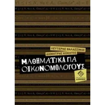 ΜΑΘΗΜΑΤΙΚΑ ΓΙΑ ΟΙΚΟΝΟΜΟΛΟΓΟΥΣ
