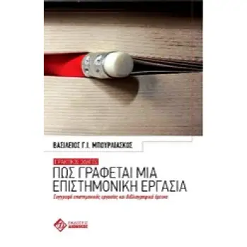 ΠΩΣ ΓΡΑΦΕΤΑΙ ΜΙΑ ΕΠΙΣΤΗΜΟΝΙΚΗ ΕΡΓΑΣΙΑ- ΠΡΑΚΤΙΚΟΣ ΟΔΗΓΟΣ: ΣΥΓΓΡΑΦΗ ΕΠΙΣΤΗΜΟΝΙΚΗΣ ΕΡΓΑΣΙΑΣ ΚΑΙ ΒΙΒΛΙΟΓΡΑΦΙΚΗ ΕΡΕΥΝΑ